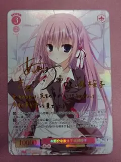 ヴァイス お節介な教え子 咲崎桜子 SPサイン 44-TO0309-07M