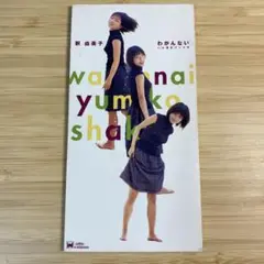 釈由美子/わかんない 8cmCDシングル
