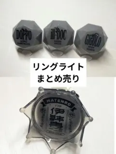 麻天狼 リングライト まとめ売り