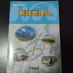 新詳地理B 帝国書院