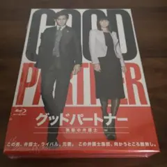 2025年最新】グッド パートナー 無敵 の 弁護士の人気アイテム - メルカリ