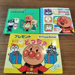 アンパンマン知育絵本3冊セット