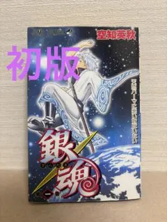 2026年最新】銀魂 1巻 初版の人気アイテム - メルカリ