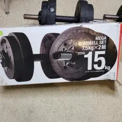 La-VIE　メガダンベルセット　7.5kg×2組　15kg　ダンベル