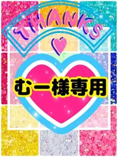 むー様専用╰(*´︶`*)╯♡