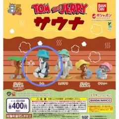 トムとジェリー サウナ