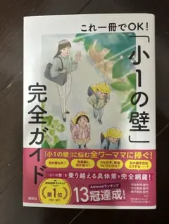 小1の壁 完全ガイド