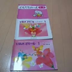 ひあのどりーむ 1　レパートリー　1　ともだちのーと1-1