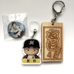 千葉ロッテマリーンズ 友杉篤輝 キーホルダー マルチチャーム 3点セット