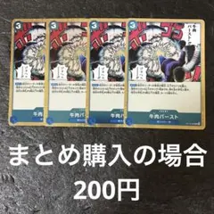 ワンピースカード 牛肉バースト R OP12-060 4枚