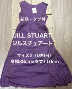 【新品・タグ付】JILL STUART ジルスチュアート ワンピース パープルのサムネイル