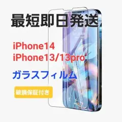 2枚セット‼️破損保証‼️Phone14/iPhone13ガラスフィルム