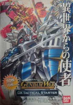 ガンダムウォー　DXタクティカルスターター