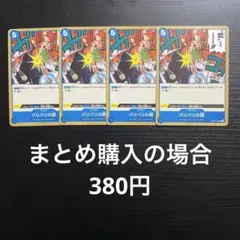 ワンピースカード バリバリの銃 C OP10-060 4枚