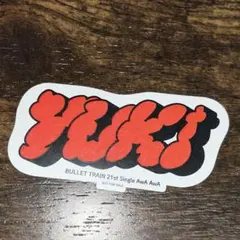 超特急 AwAAwA ステッカー ユーキ