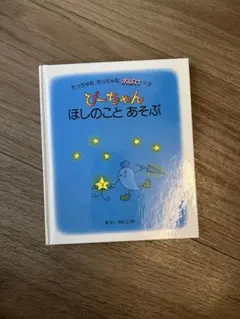 2026年最新】ぴーちゃん 絵本の人気アイテム - メルカリ