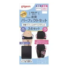 【みょん♡様専用】Pigeon 産後パーフェクトセット 3点セット