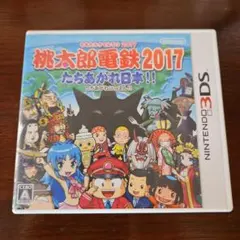桃太郎電鉄2017 たちあがれ日本!!