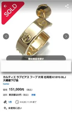 新品未使用 Cartier ゴールド ピアス(片耳用) Cartier（ピアス(片耳用)）のフリマアイテム一覧