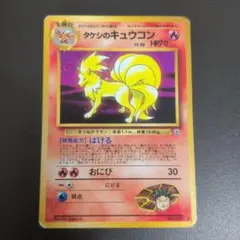 ポケモンカード 旧裏 キラ タケシのキュウコン 2026年最新】タケシのキュウコンの人気アイテム - メルカリ