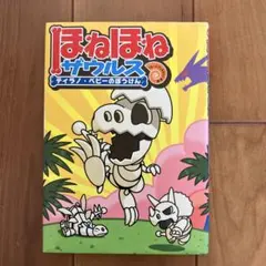 ほねほねザウルス　ティラノベビーのぼうけん
