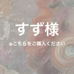 すず様専用ページ