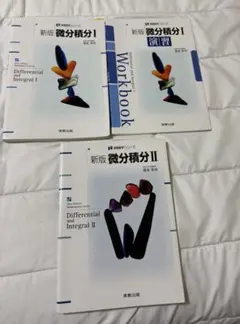微分積分 I・II 教科書とワークブックセット