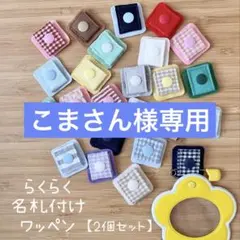 らくらく名札付けワッペン　専用