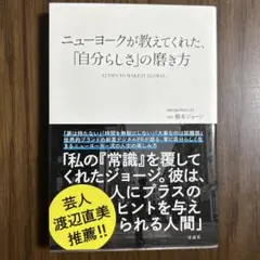 ニューヨークが教えてくれた、「自分らしさ」の磨き方