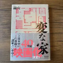 変な家