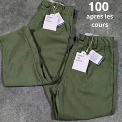 apres les cours 100cm オリーブグリーン長ズボン 双子　新品