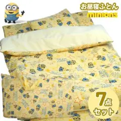 ミニオン お昼寝ふとん 7点セット
