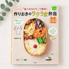 作りおきのラクうま弁当 350 平岡淳子 料理本レシピ本