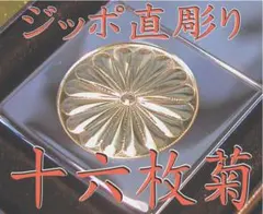 ZIPPOアーマーボディー直彫 表面十六菊 裏面 鎧柄 名前彫刻 ＃167 