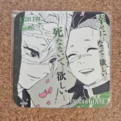 【即購入可】鬼滅の刃 不死川実弥　玄弥　コースター