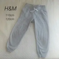 H&Mスウェットパンツ 長ズボン 110cm120cm グレー 5-6Y汚れあり