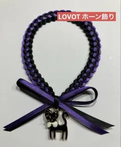 LOVOT ホーン飾り 黒猫