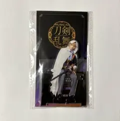 ミュージカル 刀剣乱舞 静かなる夜半の寝ざめ 座るアクリルスタンド 山姥切国広