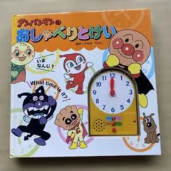 アンパンマンのおしゃべりとけい 知育絵本