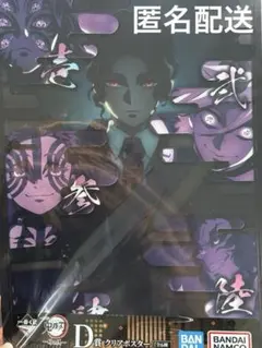 【新品未開封】 鬼滅の刃 一番くじ 姉の仇 D賞 クリアポスター 鬼舞辻無惨
