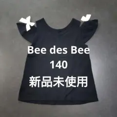 Bee des Bee 肩リボン　オフショル　トップス 140　黒 新品未使用