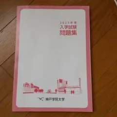 神戸学院大学 2025年度入学試験問題集
