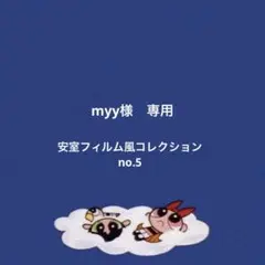 myy様　安室フィルム風　no.5