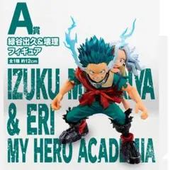 【未開封品】ヒロアカ　一番くじ　A賞緑谷出久＆壊理フィギュア