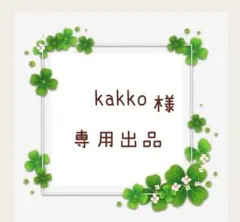 kakko様 リクエスト 2点 まとめ商品