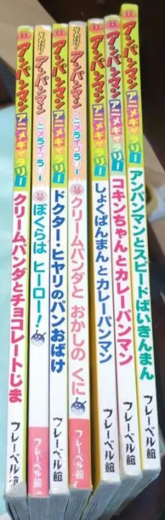 アンパンマン 絵本セット 7巻 フレーベル館アニメライブラリとアニメギャラリー