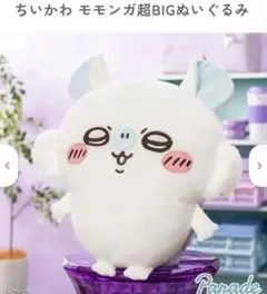 ちいかわ　モモンガ　ぬいぐるみ　アミューズメント　ナガノ　限定　BIGサイズ