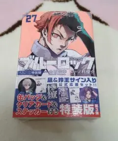 ブルーロック27巻　特装版　凪&玲王サイン入り公式応援セット