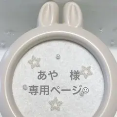 あや 様 専用ページ