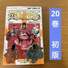 初版】ONE PIECE 20巻 第1刷発行 尾田栄一郎 - メルカリ
